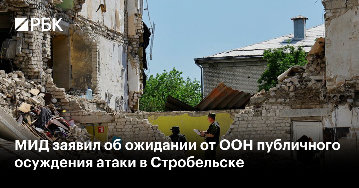 МИД заявил об ожидании от ООН публичного осуждения атаки в Стробельске