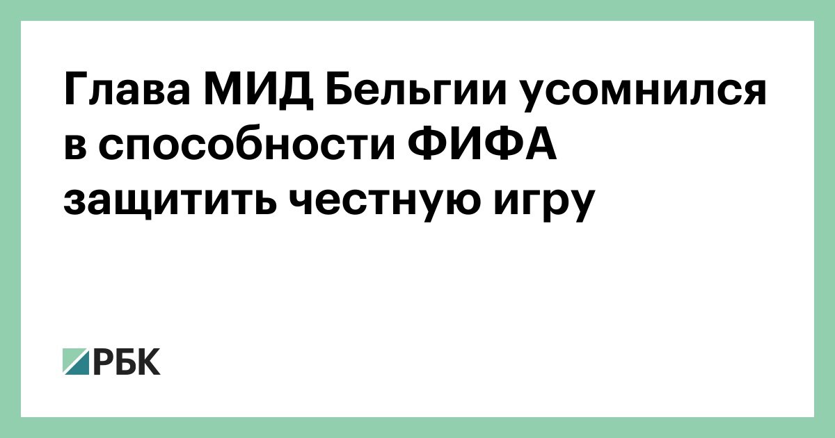 Глава МИД Бельгии усомнился в способности ФИФА защитить честную игру