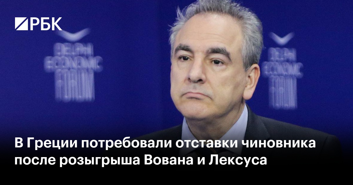В Греции потребовали отставки чиновника после розыгрыша Вована и Лексуса