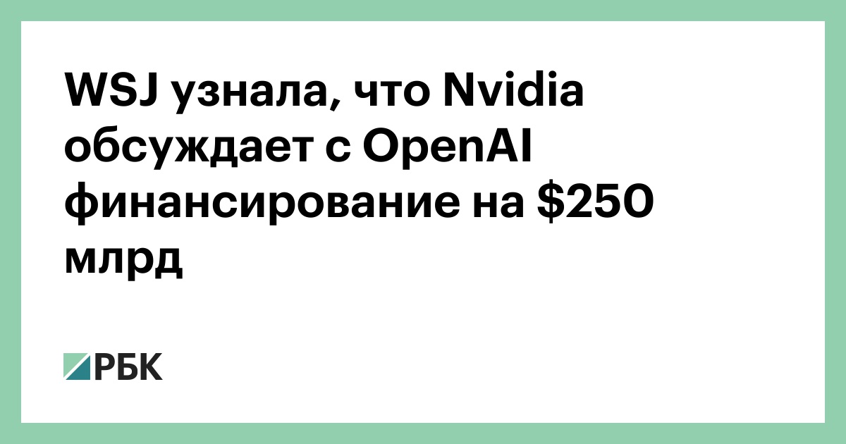 WSJ узнала, что Nvidia обсуждает с OpenAI финансирование на $250 млрд