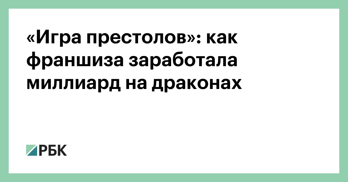 «Игра престолов»: как франшиза заработала миллиард на драконах