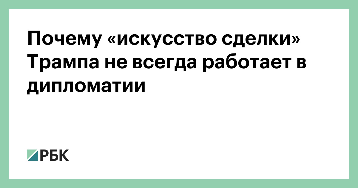 Почему «искусство сделки» Трампа не всегда работает в дипломатии