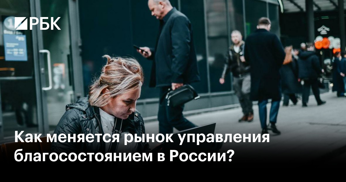 Как меняется рынок управления благосостоянием в России?
