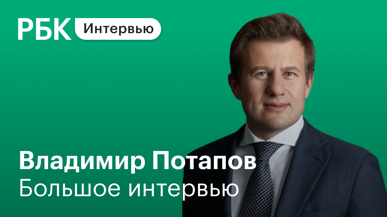 Владимир Потапов о перспективах развития российского рынка инвестиций