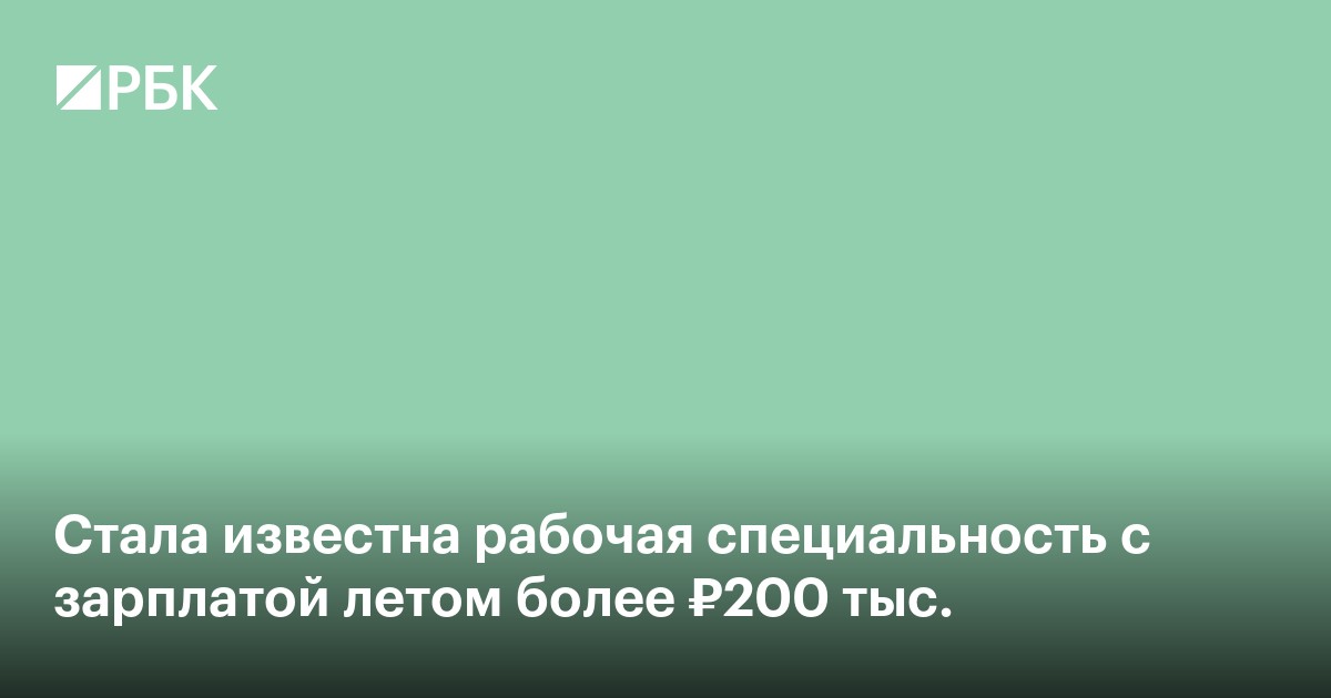 Стала известна рабочая специальность с зарплатой летом более ₽200 тыс.