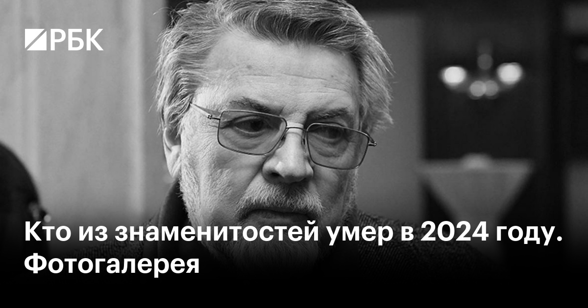 Кто из знаменитостей умер в 2024 году. Фотогалерея
