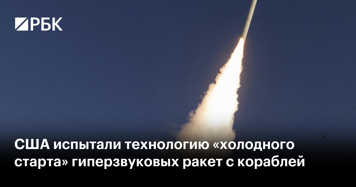 Американские военные успешно тестируют технологию "холодного старта" гиперзвуковых ракет с кораблей