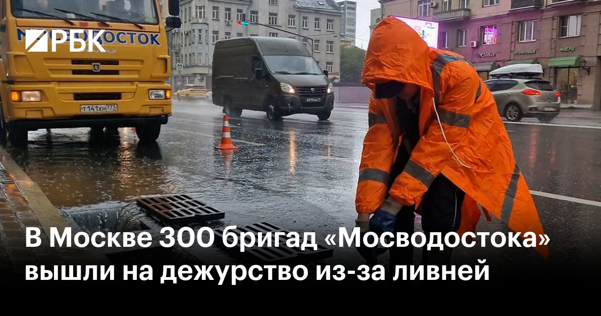 В Москве 300 бригад «Мосводостока» вышли на дежурство из-за ливней