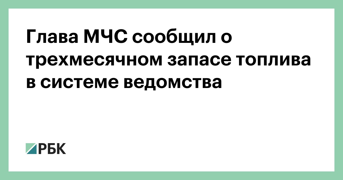 Глава МЧС сообщил о трехмесячном запасе топлива в системе ведомства