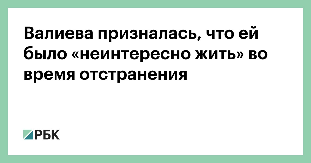 Валиева призналась, что ей было «неинтересно жить» во время отстранения