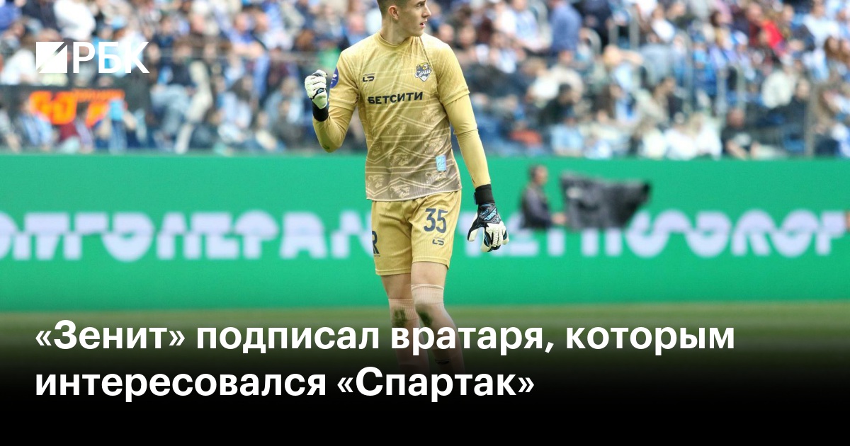 «Зенит» подписал вратаря, которым интересовался «Спартак»