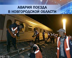 Крушение поезда Москва - Петербург: десятки пострадавших. Подробности