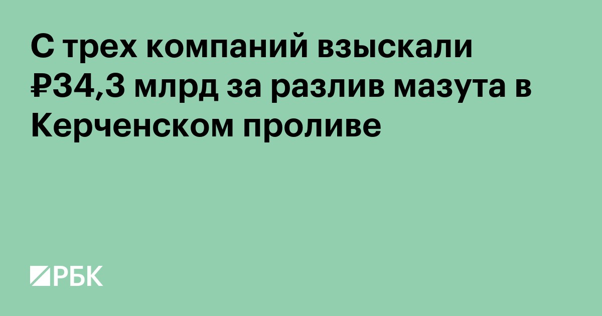 С трех компаний взыскали ₽34,3 млрд за разлив мазута в Керченском проливе