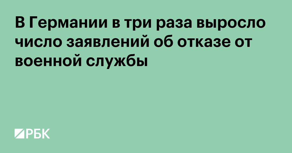 В Германии в три раза выросло число заявлений об отказе от военной службы