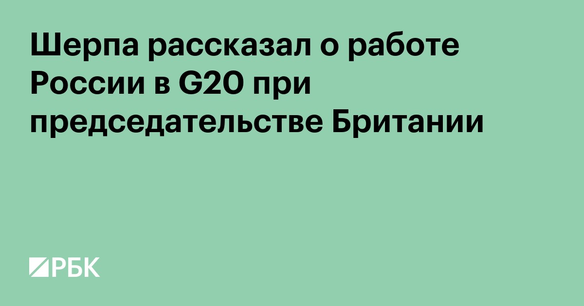 Шерпа рассказал о работе России в G20 при председательстве Британии