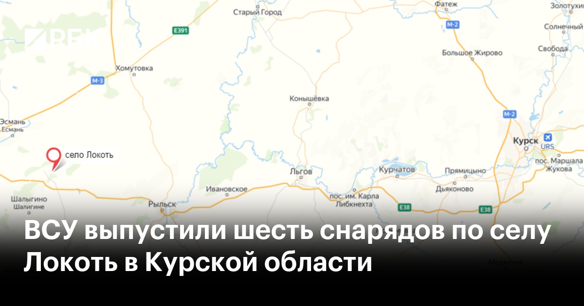 ВСУ выпустили шесть снарядов по селу Локоть в Курской области — РБК