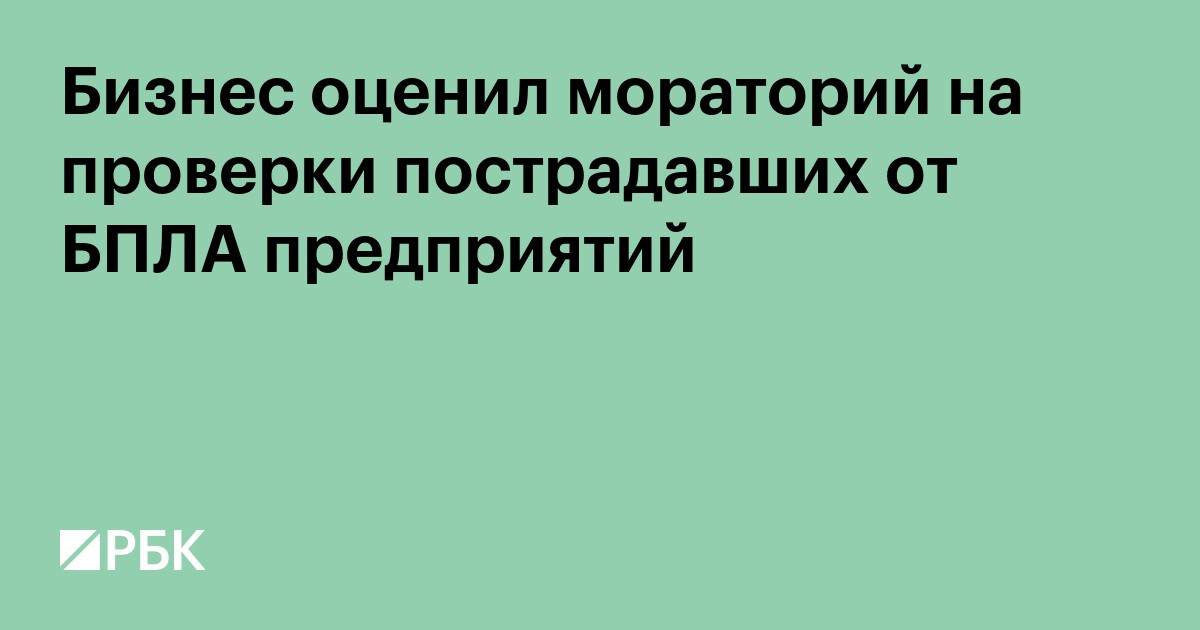 Правительство ввело мораторий на плановые проверки бизнеса, пострадавшего от атак БПЛА