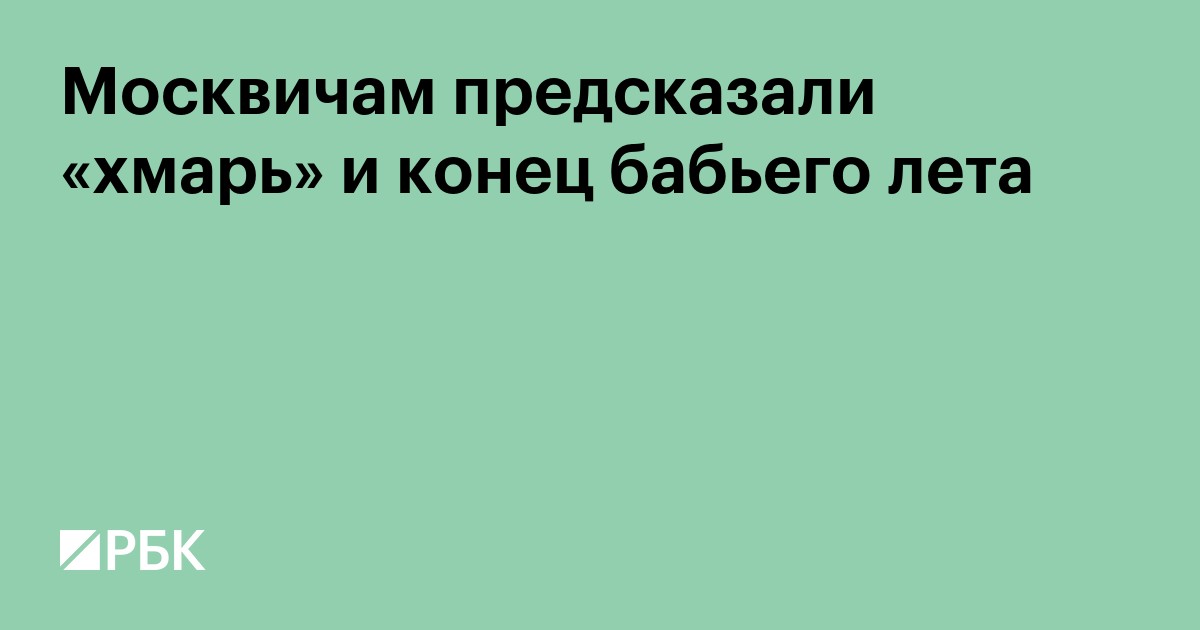 Москвичам предсказали «хмарь», дожди и конец бабьего лета