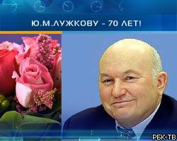 Мэр Москвы Ю.Лужков отмечает 70-летие