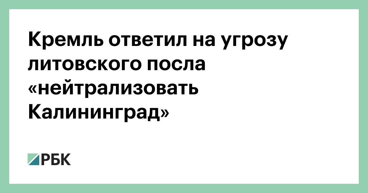 Угрозы нейтрализовать калининград