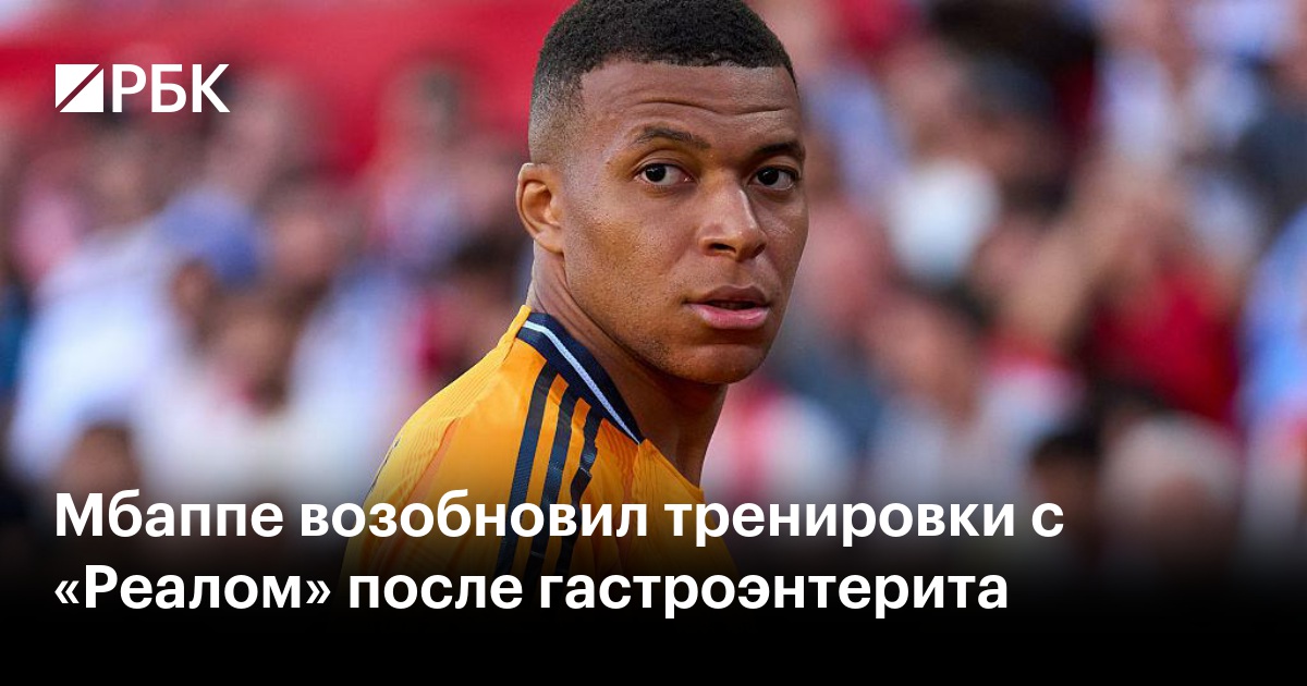 Мбаппе возобновил тренировки с «Реалом» после гастроэнтерита