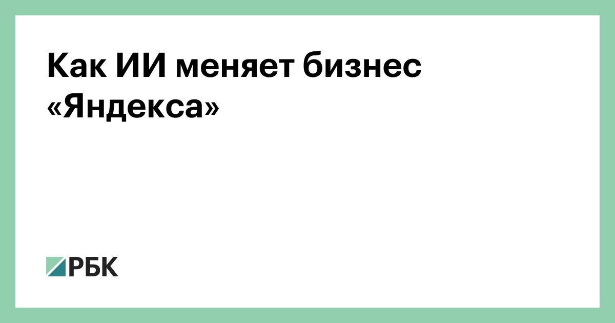 Как ИИ меняет бизнес «Яндекса»