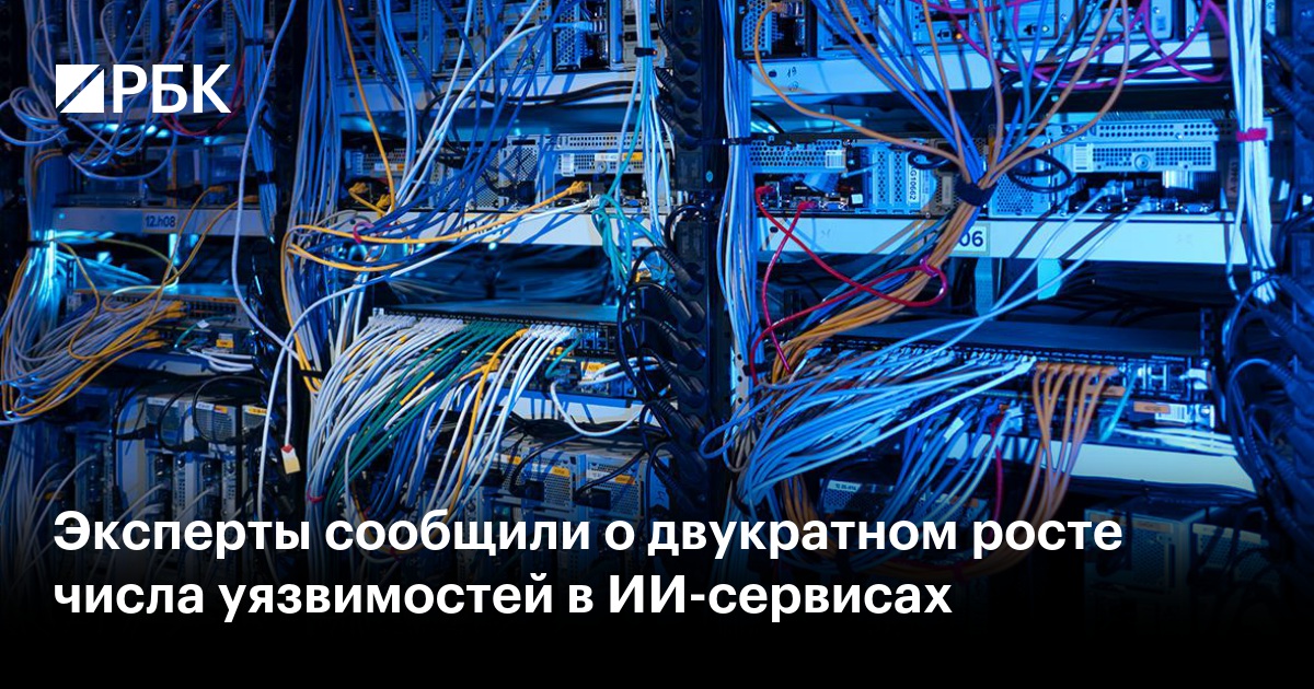 Эксперты сообщили о двукратном росте числа уязвимостей в ИИ-сервисах