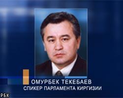 Спикер киргизского парламента ушел в отставку