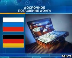 ФРГ и Россия подписали соглашение о погашении долга
