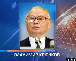 В Москве скончался экс-председатель КГБ СССР