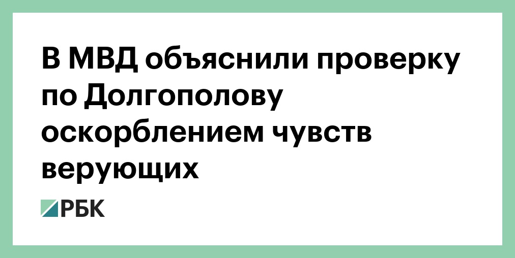 Проверено объяснить. Долгополов оскорбил чувства верующих. Долгополов об оскорблении чувства атеистов.