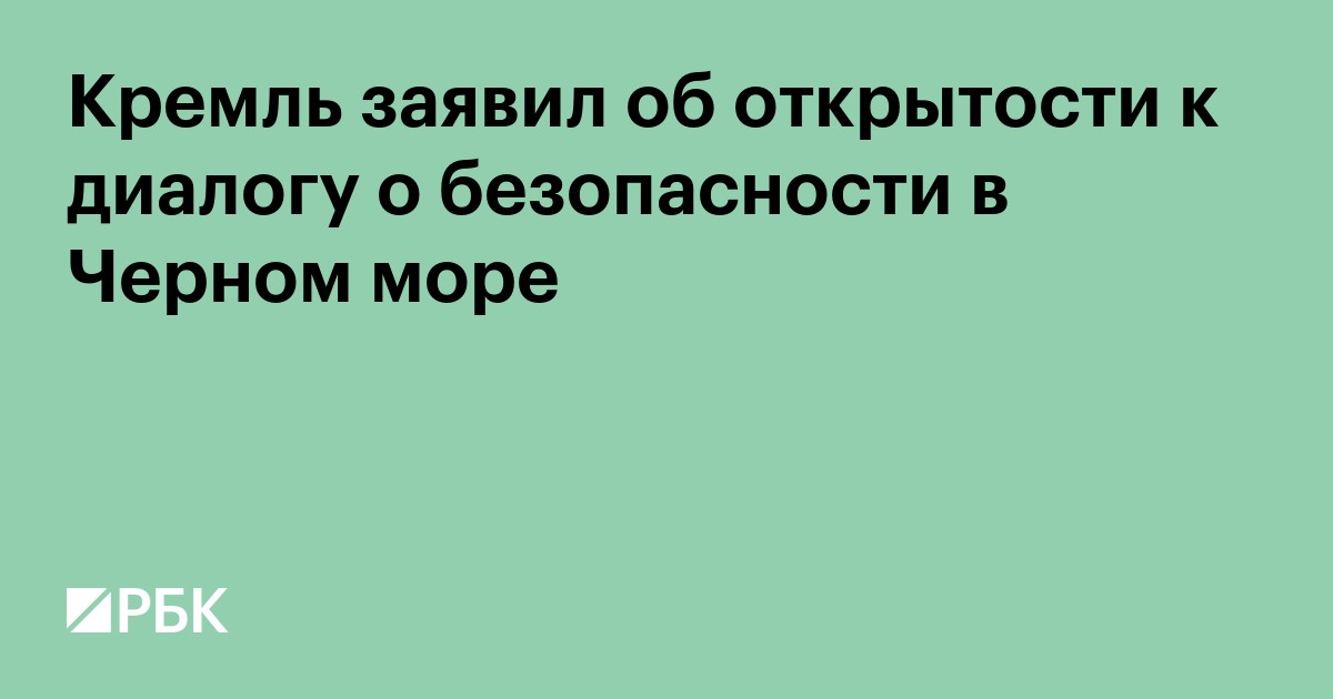Кремль заявил об открытости к диалогу о безопасности в Черном море