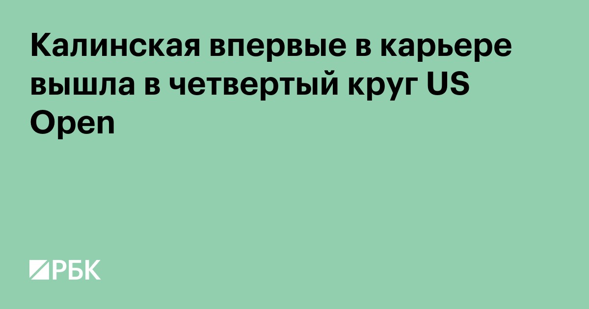 Калинская впервые в карьере вышла в четвертый круг US Open
