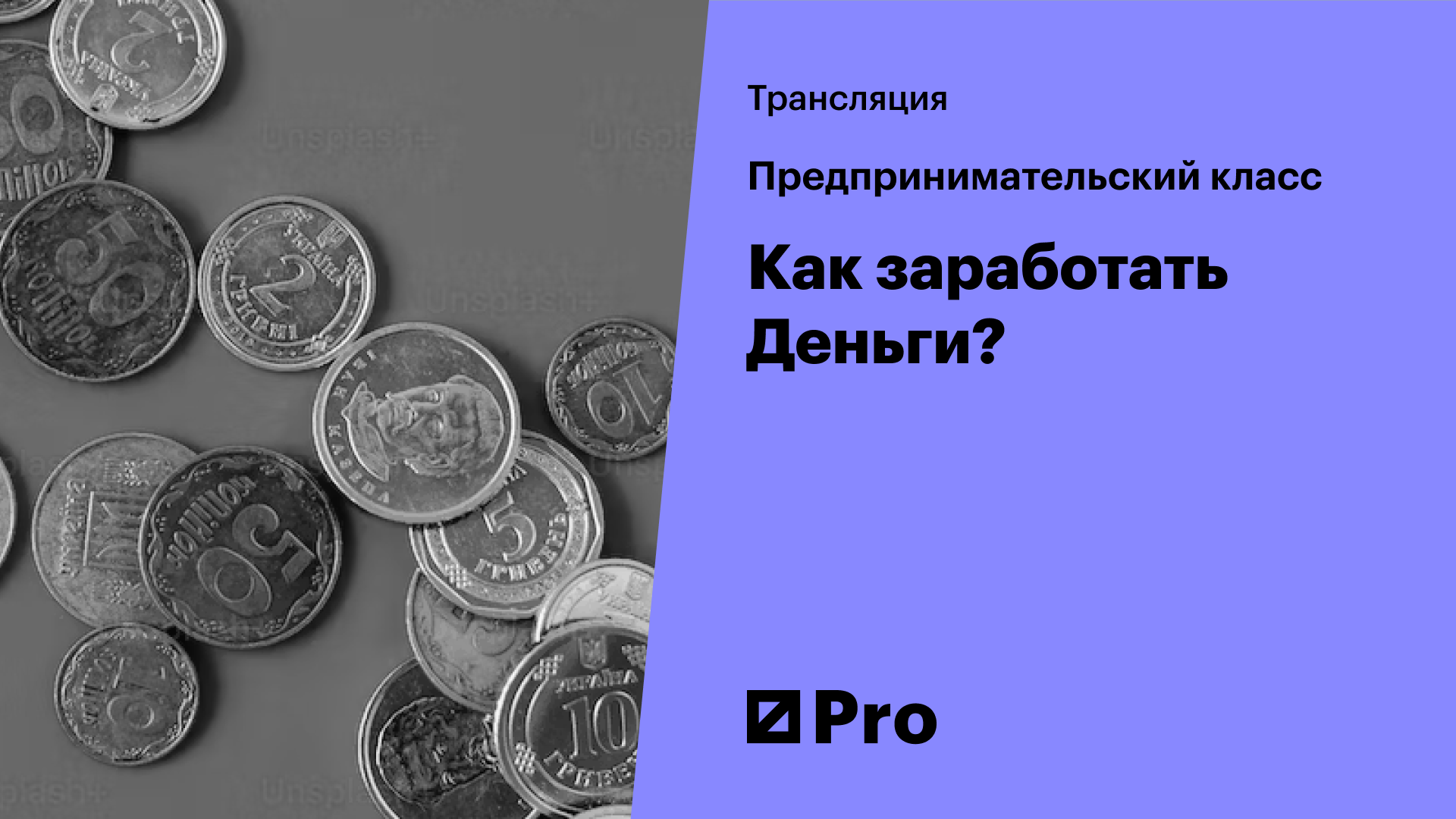 Предпринимательский класс: как заработать деньги :: РБК Pro