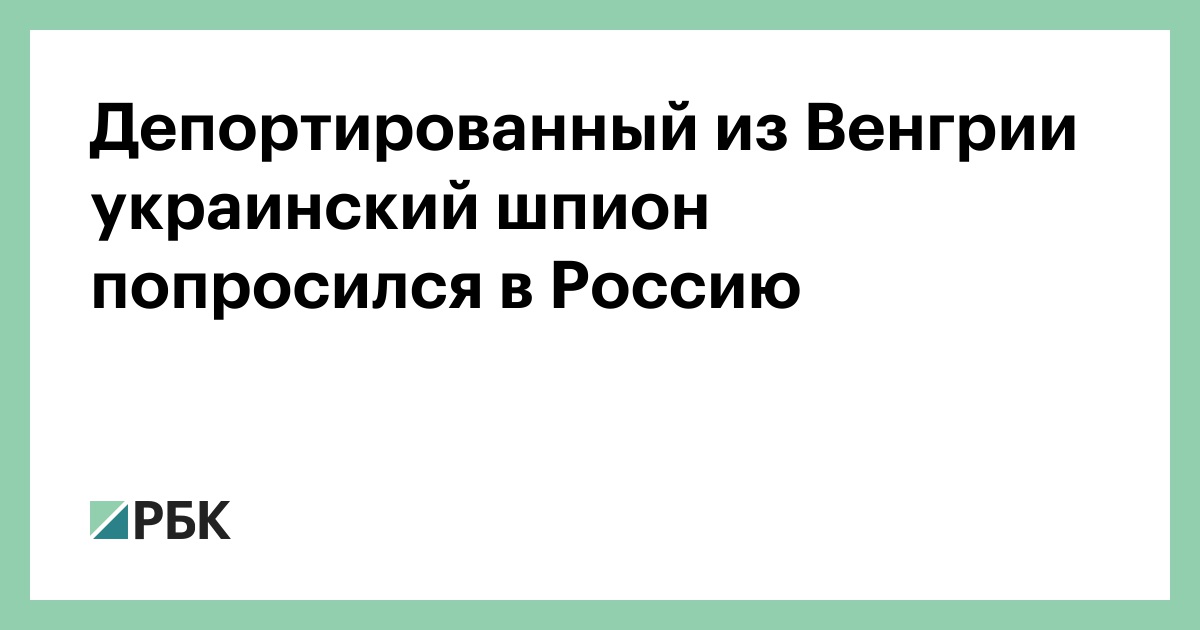 Депортированный из Венгрии украинский шпион попросился в Россию