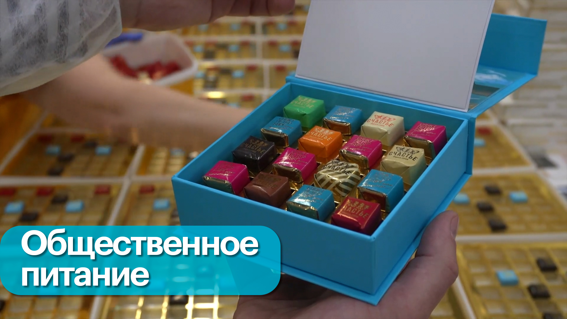 Гастроиндустрия. Лучший кондитерский бренд