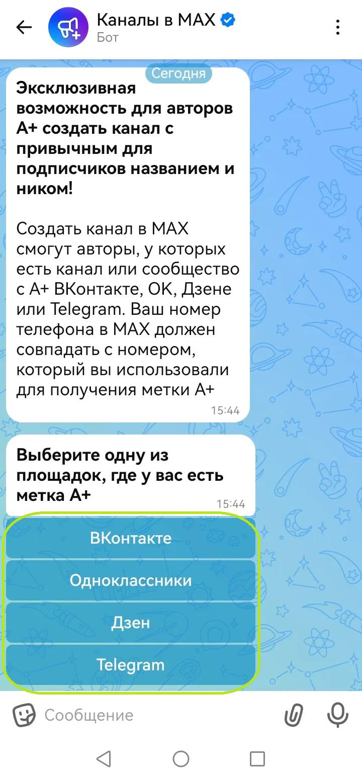 Как создать канал с отметкой А+ в MAX