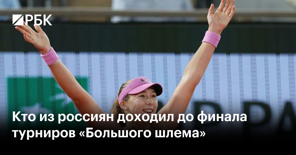 Кто из россиян доходил до финала турниров «Большого шлема»
