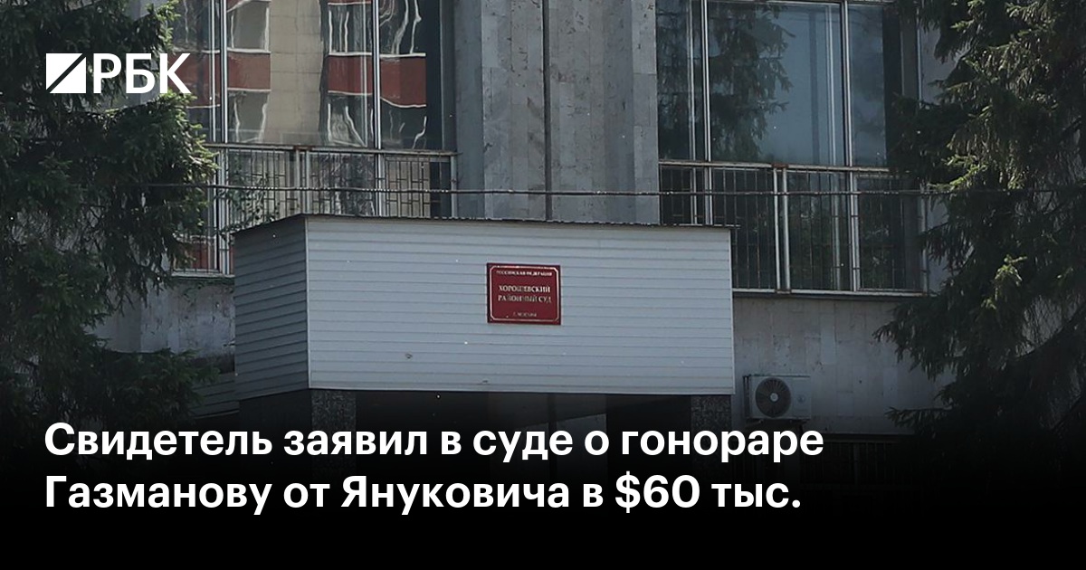 Свидетель заявил в суде о гонораре Газманову от Януковича в $60 тыс.