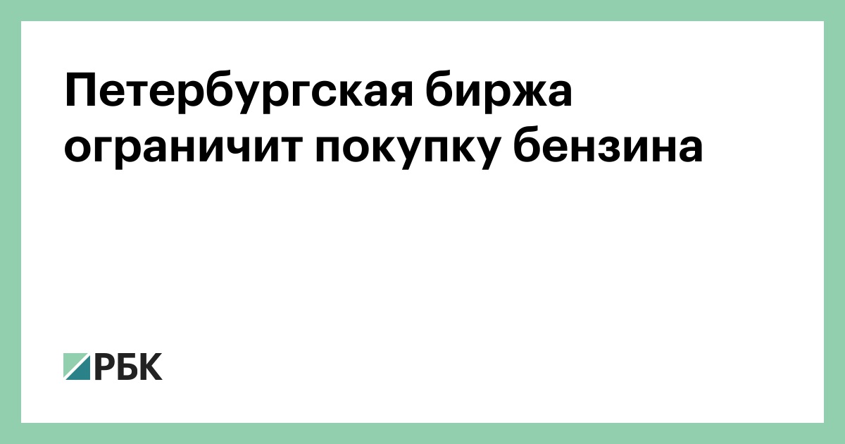 Петербургская биржа ограничит покупку бензина
