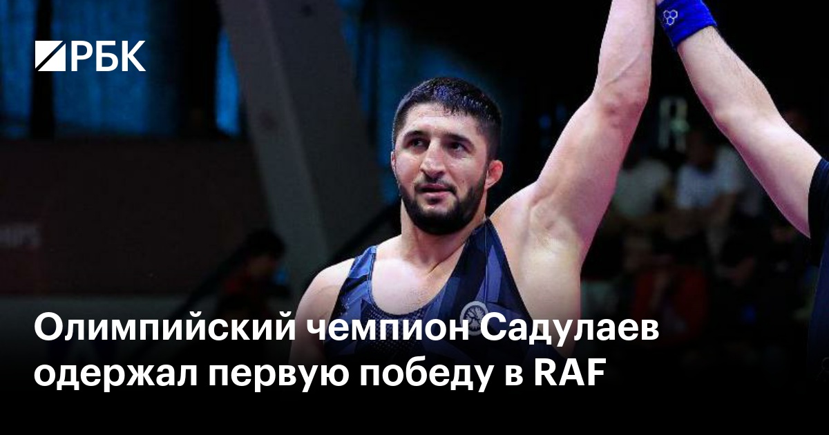 Олимпийский чемпион Садулаев одержал первую победу в RAF