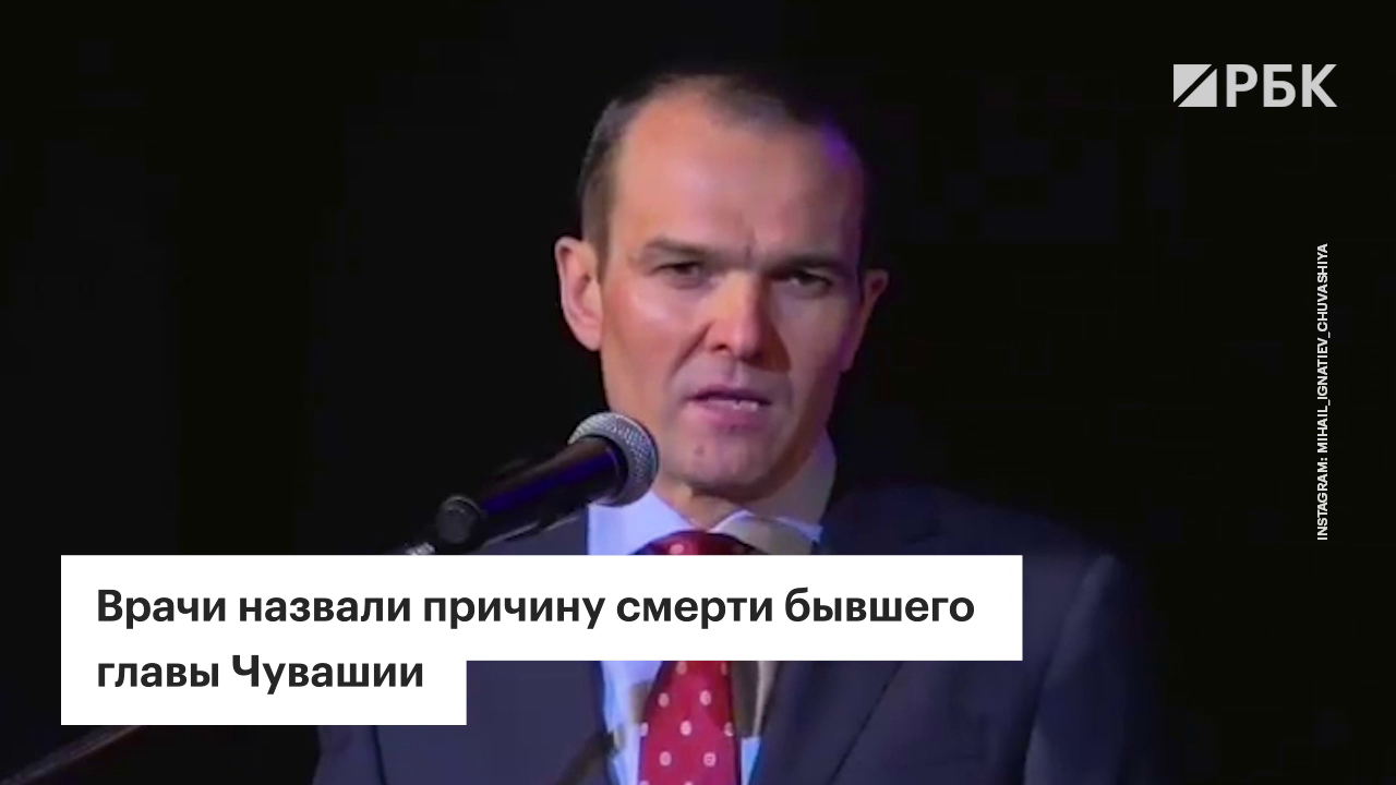 что случилось с игнатьевым главой чувашии. 755925535458005. что случилось с игнатьевым главой чувашии фото. что случилось с игнатьевым главой чувашии-755925535458005. картинка что случилось с игнатьевым главой чувашии. картинка 755925535458005.