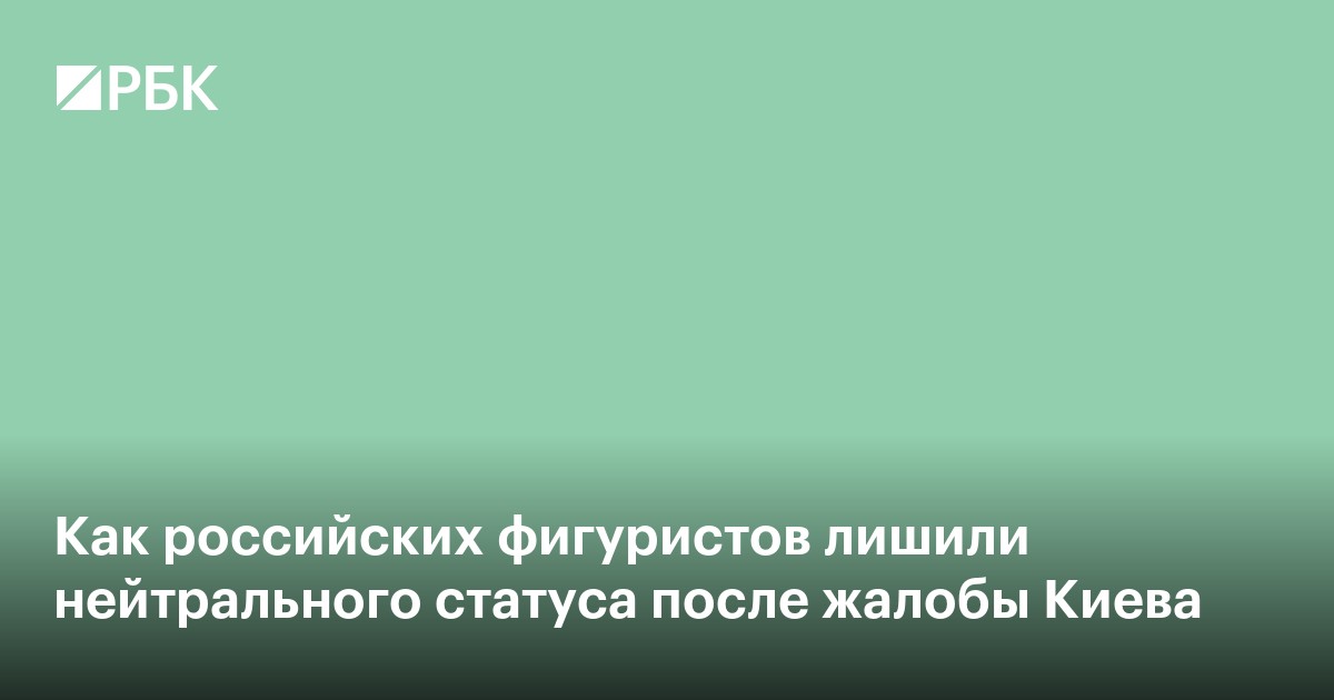 Как российских фигуристов лишили нейтрального статуса после жалобы Киева