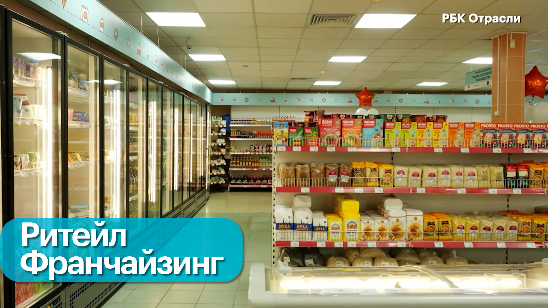 Франчайзинг в продуктовом ритейле