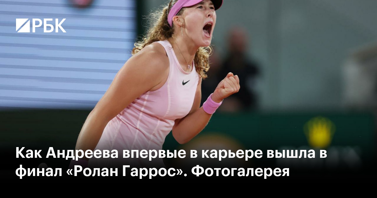 Как Андреева впервые в карьере вышла в финал «Ролан Гаррос». Фотогалерея