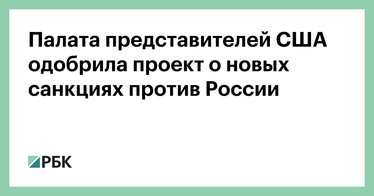 Палата представителей США одобрила проект о новых санкциях против России
