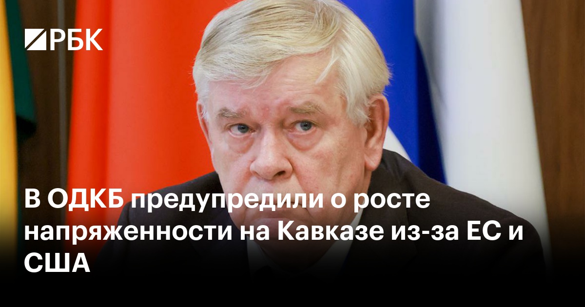 В ОДКБ предупредили о росте напряженности на Кавказе из-за ЕС и США