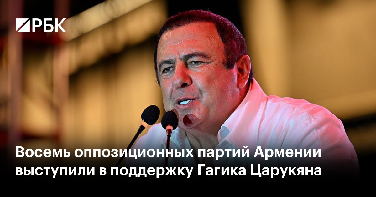 Восемь оппозиционных партий Армении выступили в поддержку Гагика Царукяна