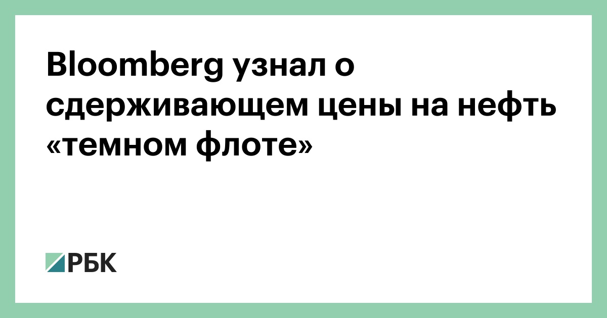 Bloomberg узнал о сдерживающем цены на нефть «темном флоте»