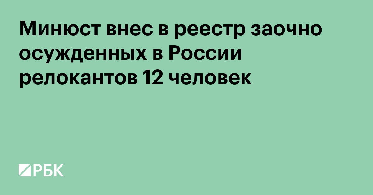 Минюст внес в реестр заочно осужденных в России релокантов 12 человек